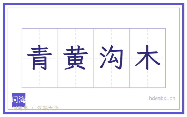 青黄沟木的书法字