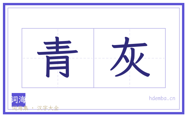 青灰的书法字