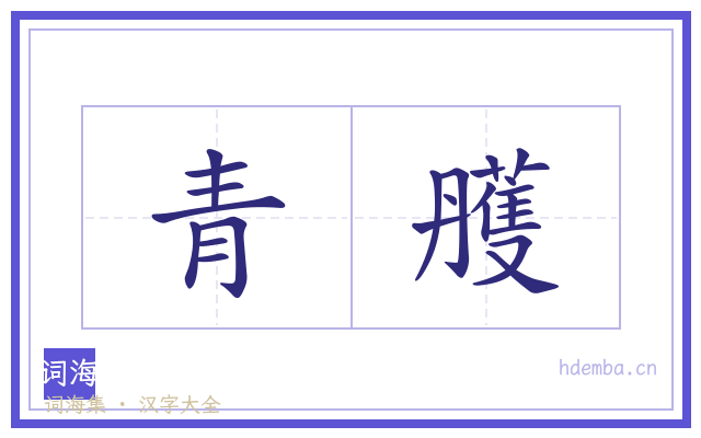 青雘的书法字