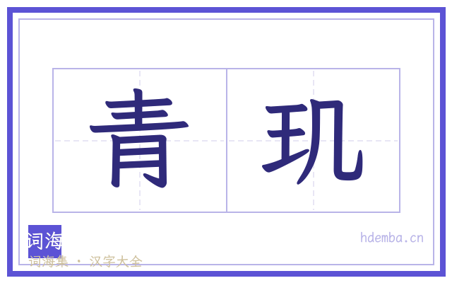 青玑的书法字