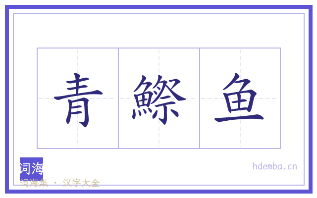 青鰶鱼的书法字
