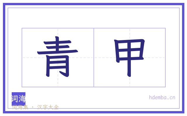 青甲的书法字
