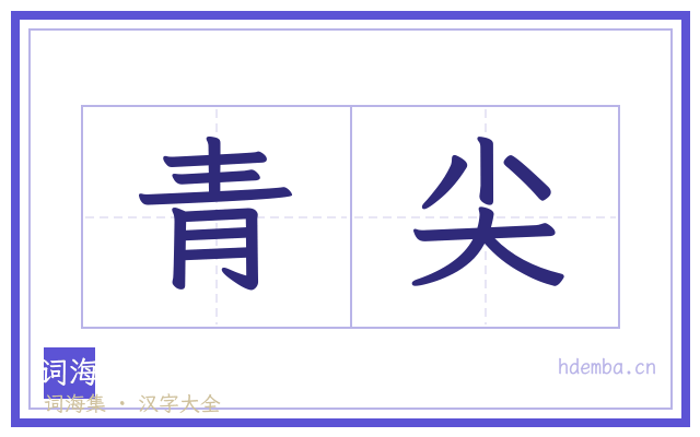 青尖的书法字