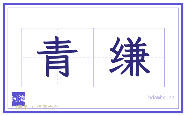 青缣的书法字