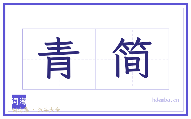 青简的书法字