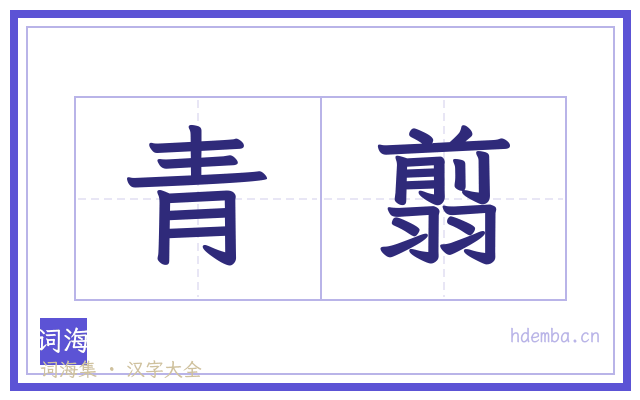 青翦的书法字