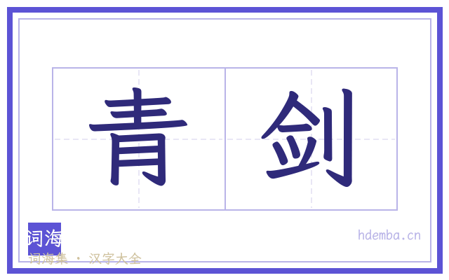 青剑的书法字