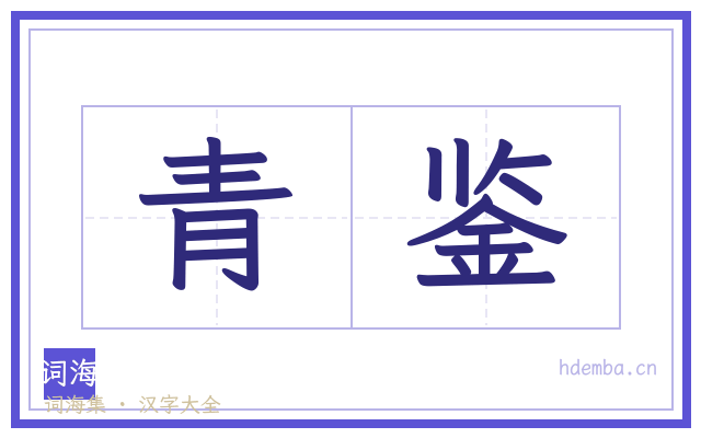 青鉴的书法字