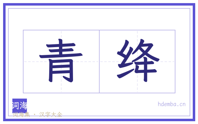 青绛的书法字