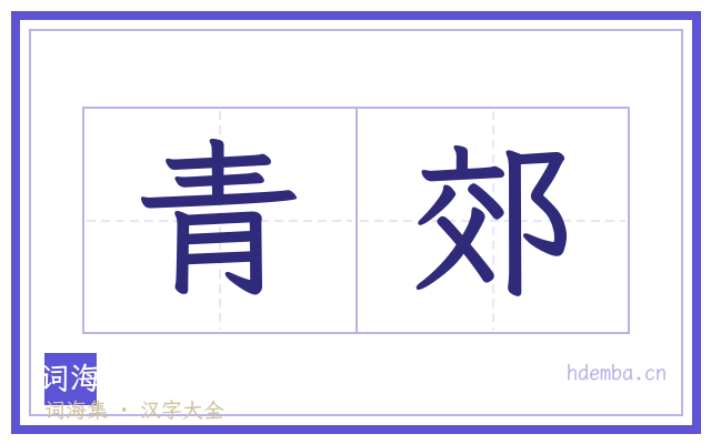 青郊的书法字