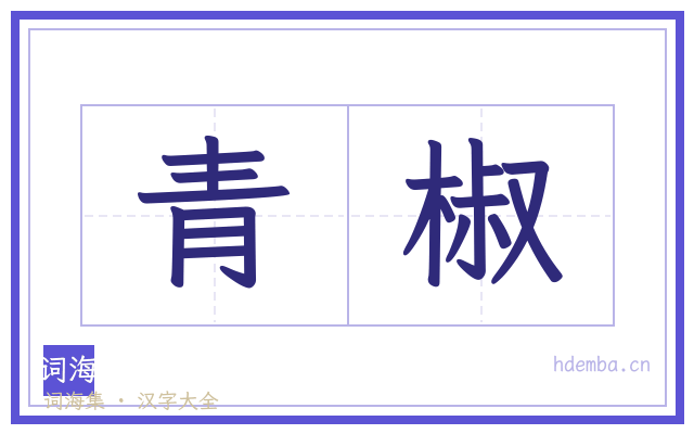 青椒的书法字