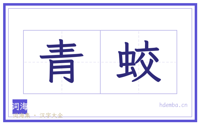 青蛟的书法字
