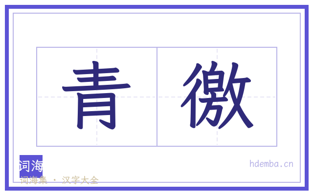 青徼的书法字