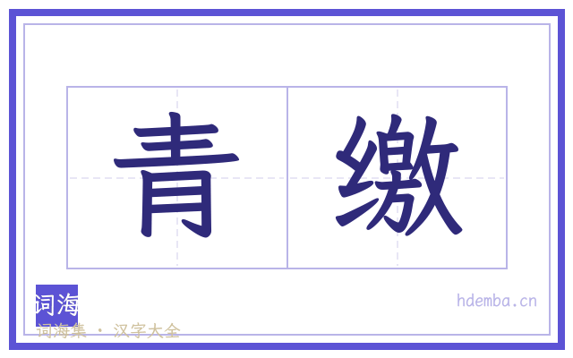 青缴的书法字