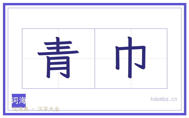青巾的书法字