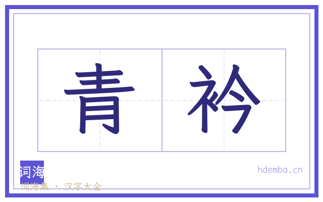 青衿的书法字