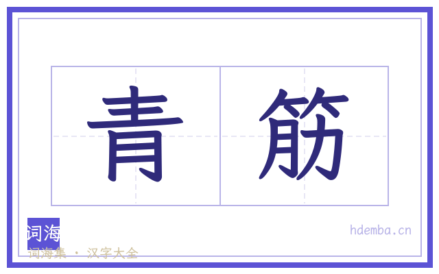 青筋的书法字