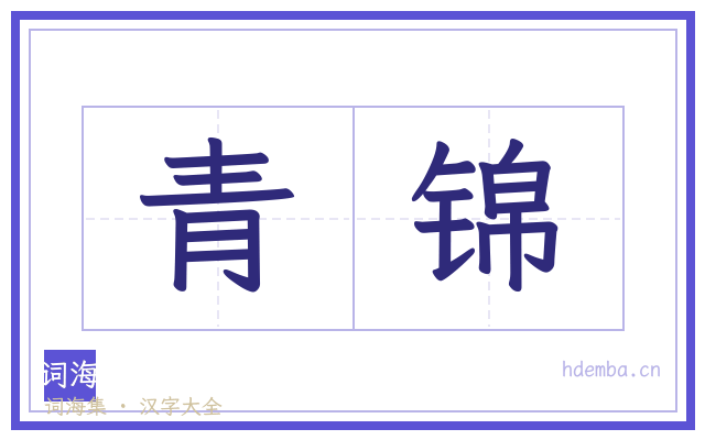 青锦的书法字