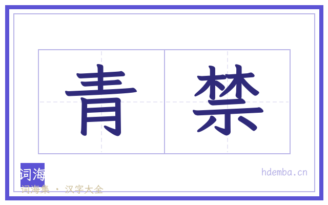青禁的书法字