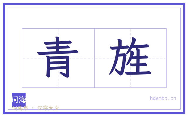 青旌的书法字