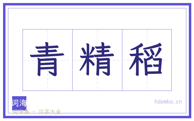 青精稻的书法字