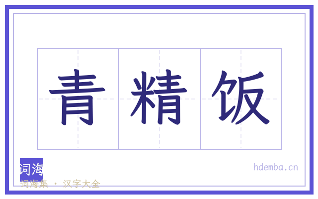 青精饭的书法字