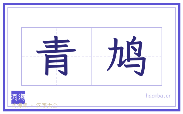 青鸠的书法字