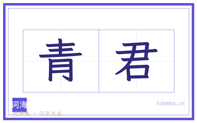 青君的书法字