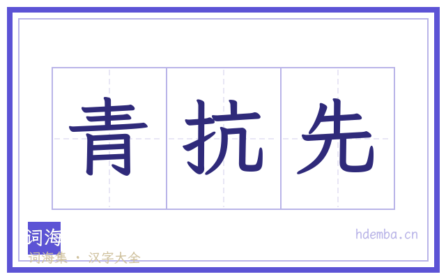 青抗先的书法字