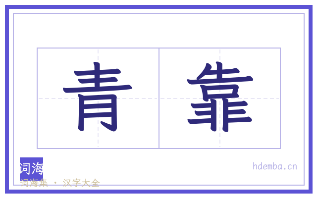 青靠的书法字