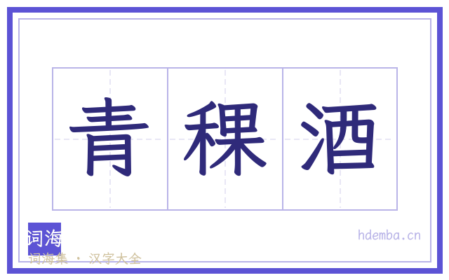 青稞酒的书法字