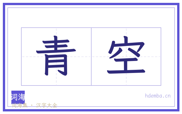 青空的书法字