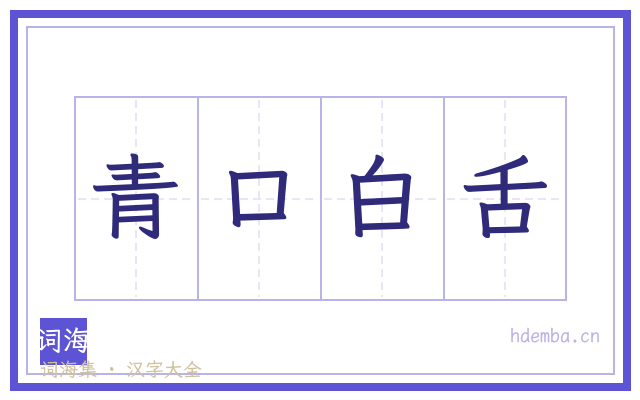 青口白舌的书法字