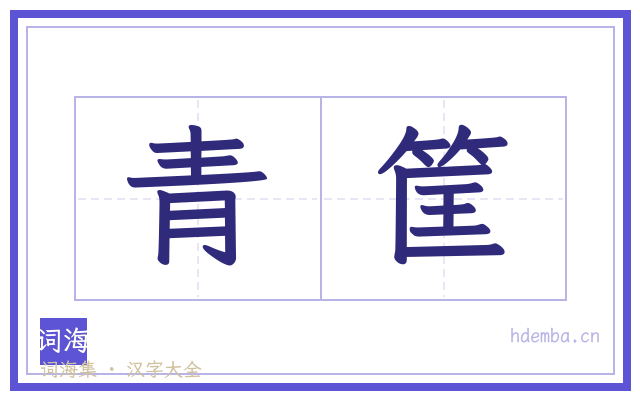 青筐的书法字