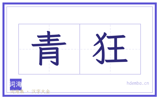 青狂的书法字