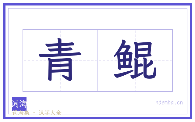 青鲲的书法字