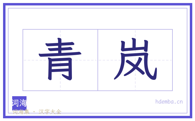 青岚的书法字