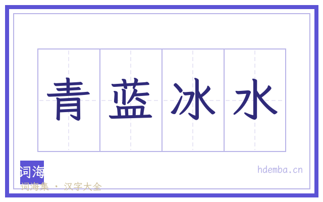 青蓝冰水的书法字