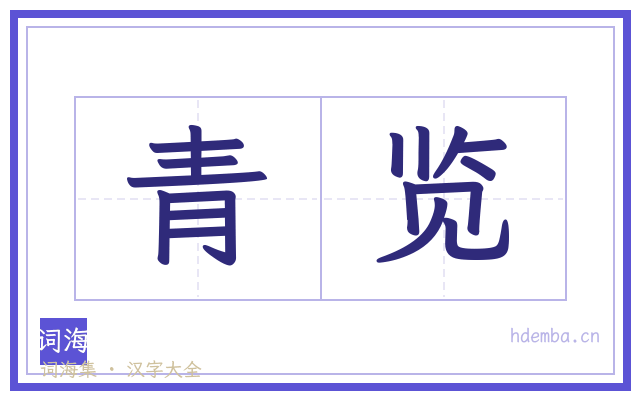 青览的书法字