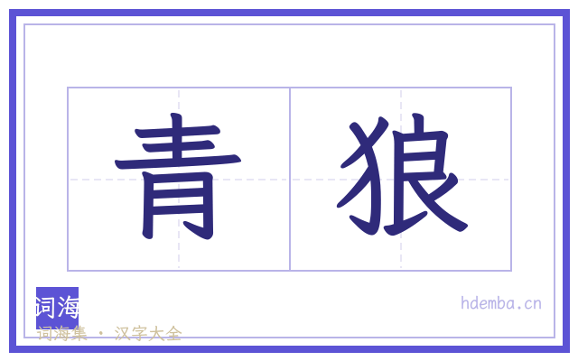 青狼的书法字