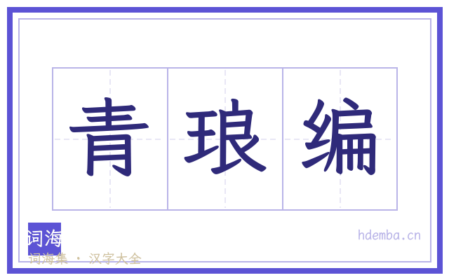 青琅编的书法字