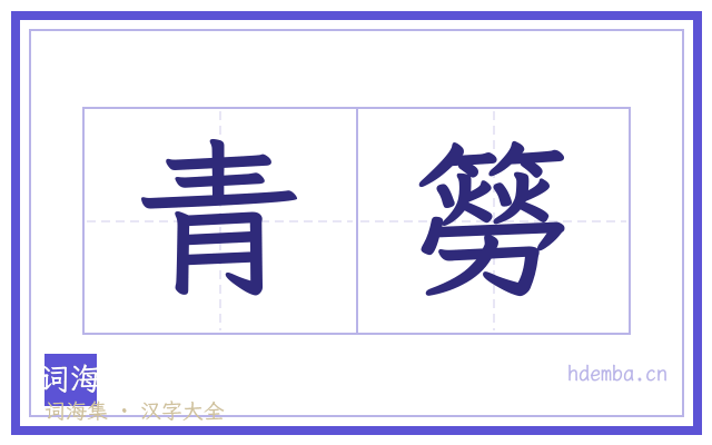 青簩的书法字