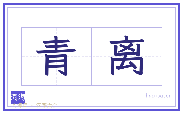 青离的书法字