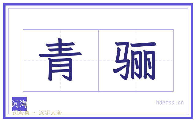 青骊的书法字