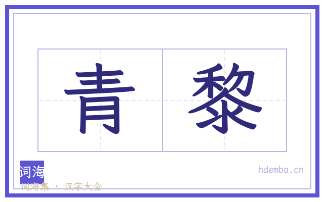 青黎的书法字