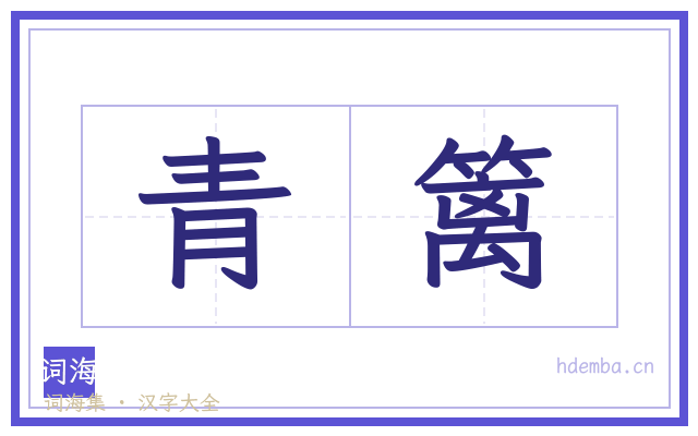 青篱的书法字