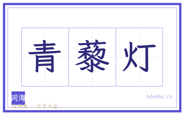 青藜灯的书法字