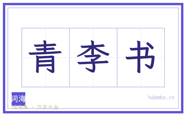 青李书的书法字