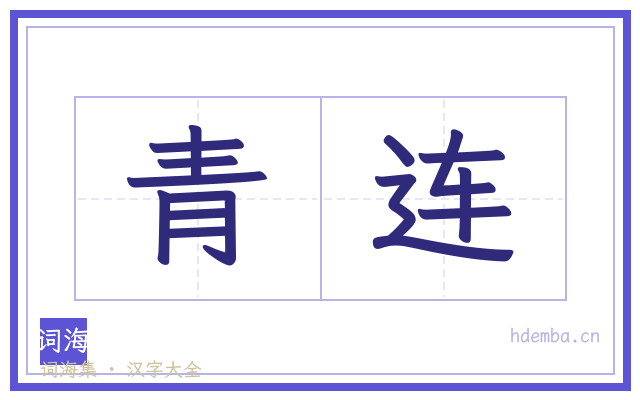 青连的书法字