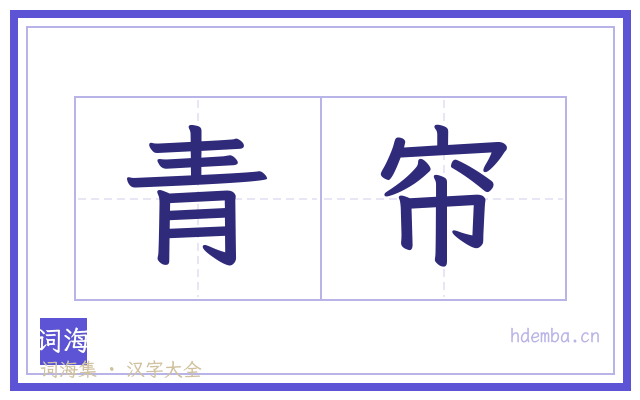 青帘的书法字
